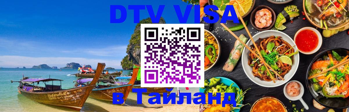Цены на DTV визу в Таиланд — пакеты услуг, достаточно даже паспорта - 03.10.2025 