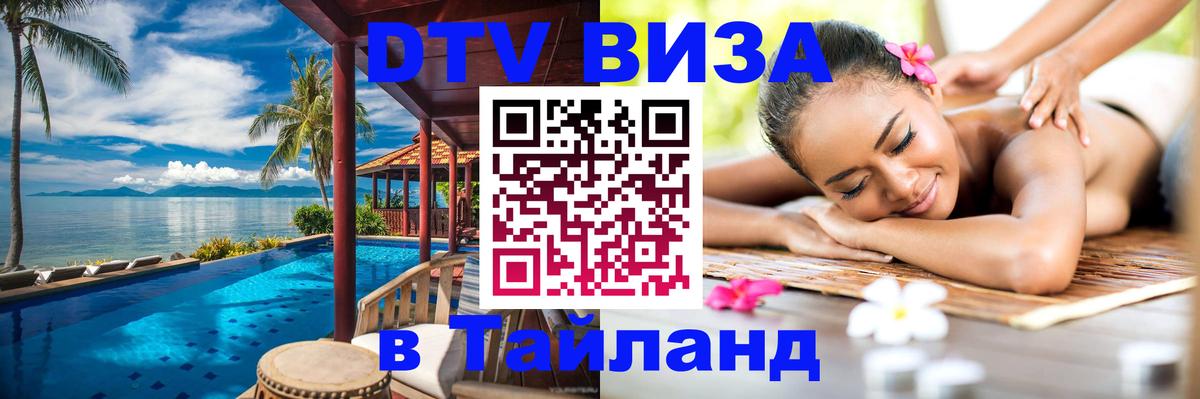 Электронная виза DTV в Тайланд Чианграй Электронная виза DTV в Тайланд Чианграй