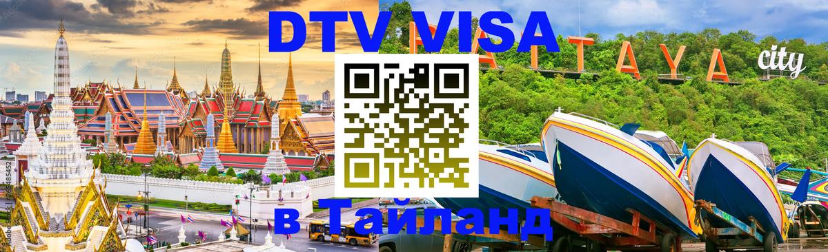 DTV (ДТВ) visa Таиланд 